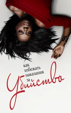 постер Как избежать наказания за убийство 6 сезон 3 серия